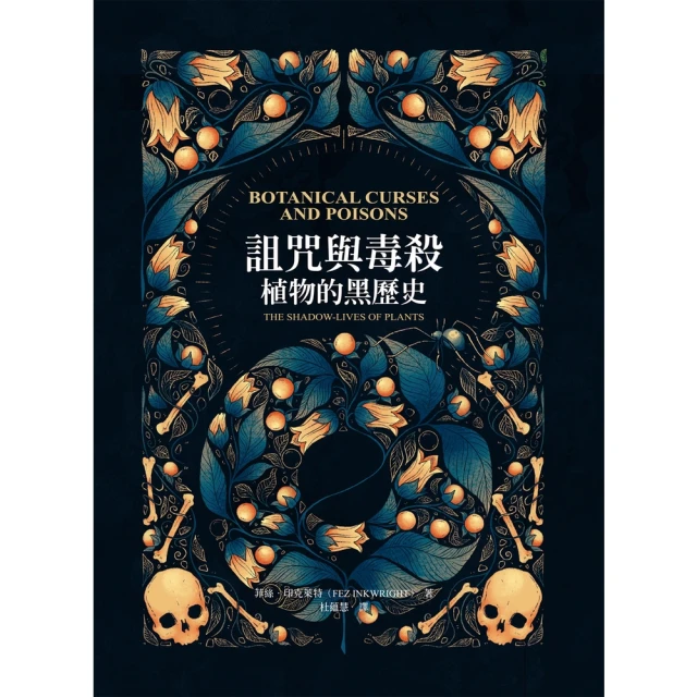 【MyBook】詛咒與毒殺：植物的黑歷史(電子書)