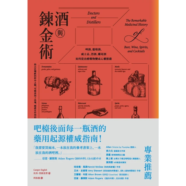 【MyBook】酒與鍊金術：啤酒、葡萄酒、威士忌、烈酒、雞尾酒如何從治療藥物變成心靈慰藉(電子書)