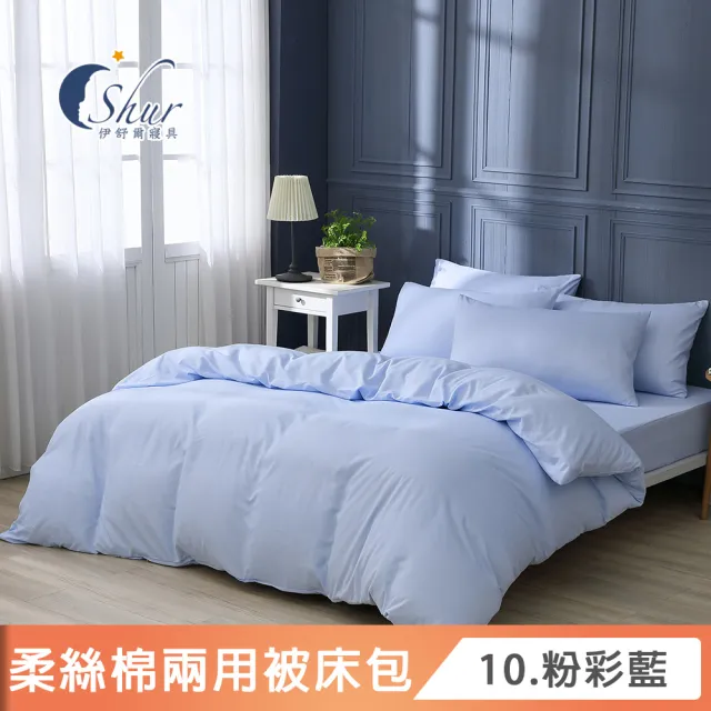 【ISHUR 伊舒爾】買1送1 台灣製 柔絲棉經典素色兩用被床包組(單人 雙人 加大 特大 均一價 多款任選)