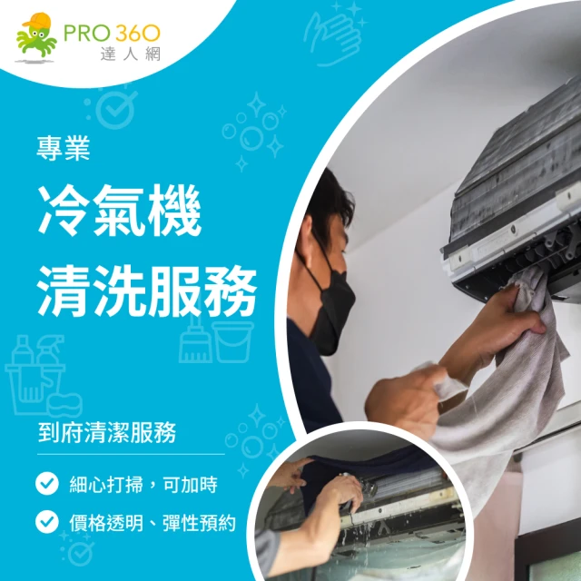 【PRO360達人網】到府冷氣清洗服務-分離式冷氣清潔(室內機＋室外機)