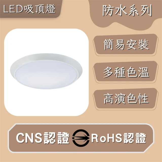 彩渝 LED 防水吸頂燈 18W 可調光(防潮吸頂燈 高光效 客廳燈 臥室燈具 房間燈 防潮燈)