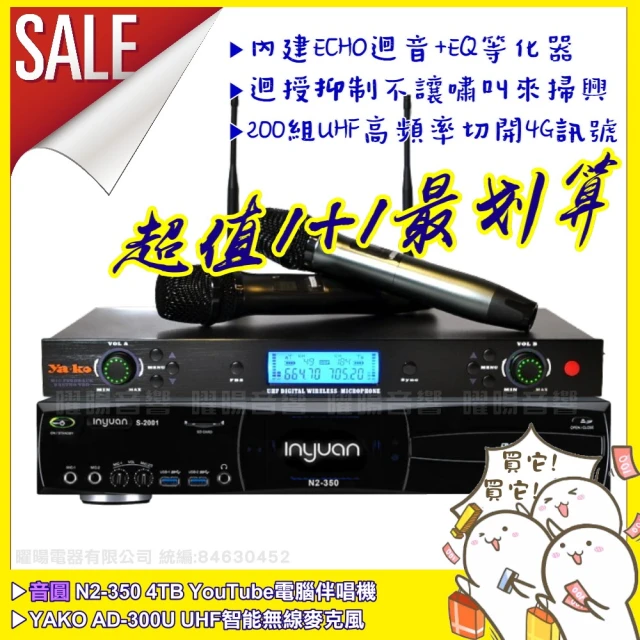 音圓 超值1+1 音圓N2-350+Ya-ko AD-300