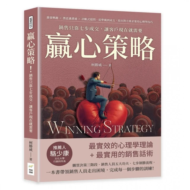 贏心策略！銷售只靠七步成交 讓客戶現在就需要：激發興趣×潛意識溝通×診斷式提問 從準備到成交 挖出對方