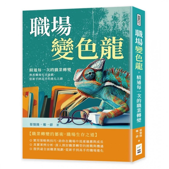 職場變色龍 精通每一次的職業轉變：熟悉職場生存遊戲 從新手到高手的進化之路