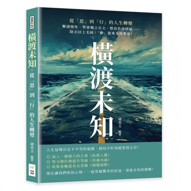 橫渡未知 從「思」到「行」的人生轉變：擊潰惰性、學會獨立自主、整治負面情緒……除去以上毛病 「動」起來