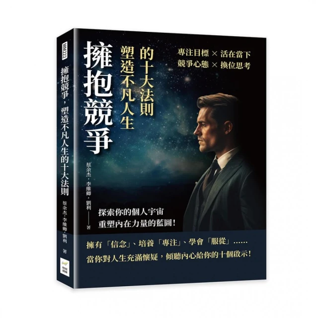 擁抱競爭 塑造不凡人生的十大法則：專注目標×活在當下×競爭心態×換位思考 探索你的個人宇宙 重塑內在力
