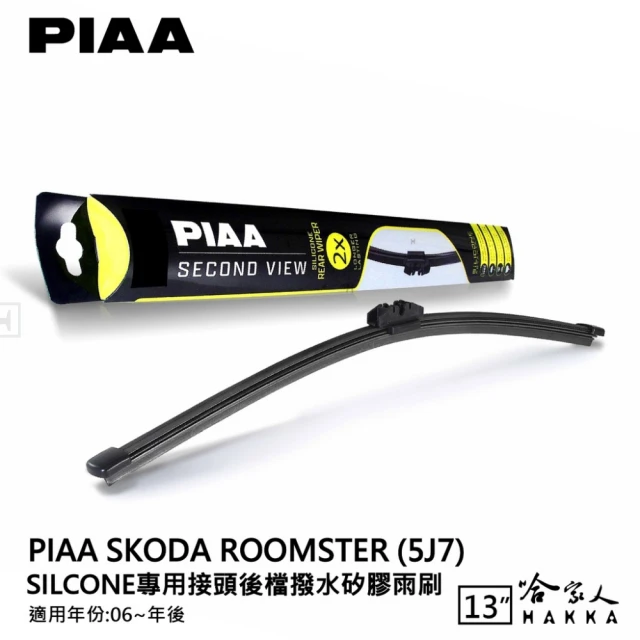 PIAAPIAA SKODA Roomster Silcone專用接頭 後檔 撥水矽膠雨刷(13吋 06~年後 後擋 雨刷 哈家人)