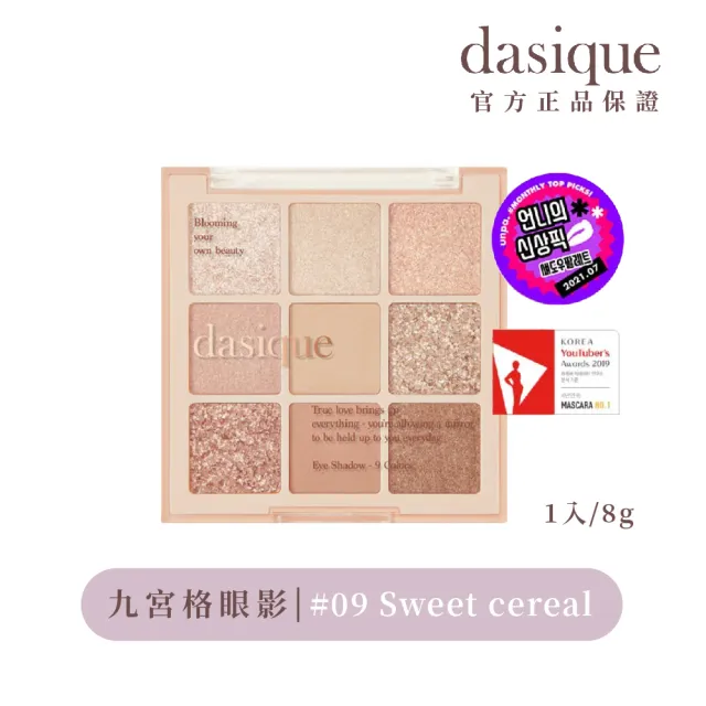 【Dasique】九宮格眼影盤(韓國官方授權正品保證)