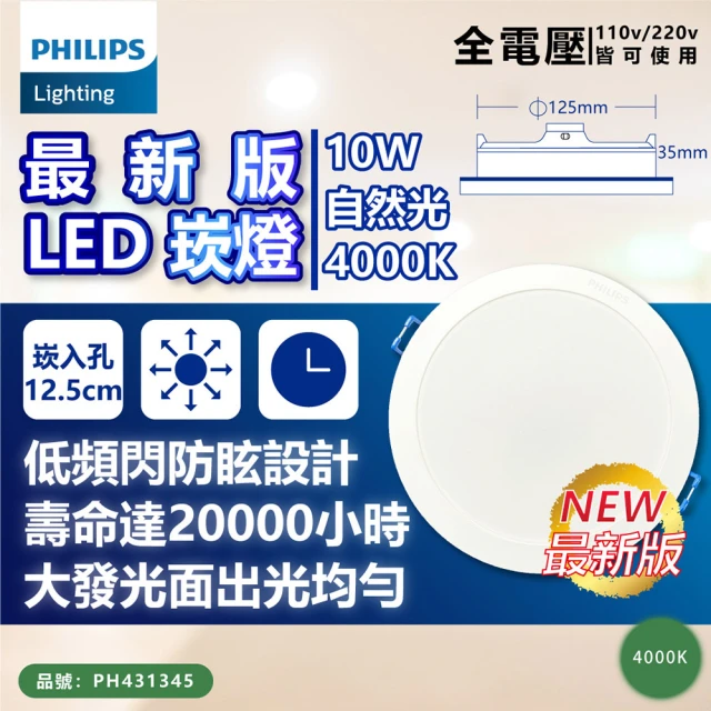 Philips 飛利浦 2入 LED DN032B 10W 4000K 自然光 全電壓 12.5cm 崁燈_PH431345