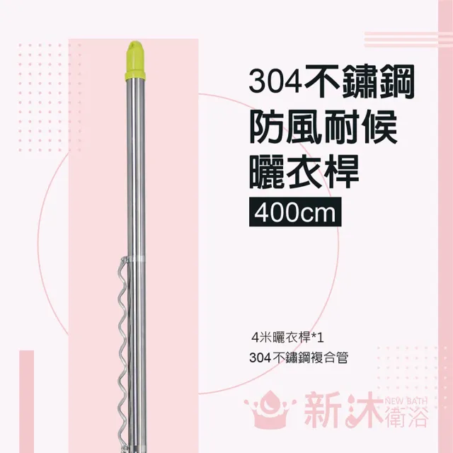 【新沐衛浴】雙邊伸縮防風不鏽鋼曬衣桿(4米/304不鏽鋼) 