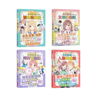 生活素養小學堂1-4套書