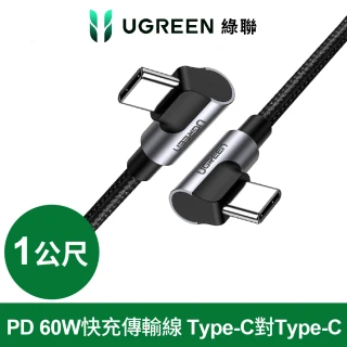 【綠聯】1M Type-C to Type-C  高速手機傳輸充電線(金屬殼/編織線/PD60W/L型/3A快充/1米)