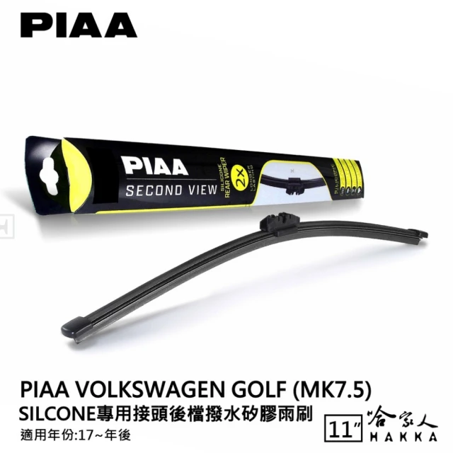 PIAA VW Golf MK7.5 Silcone專用接頭