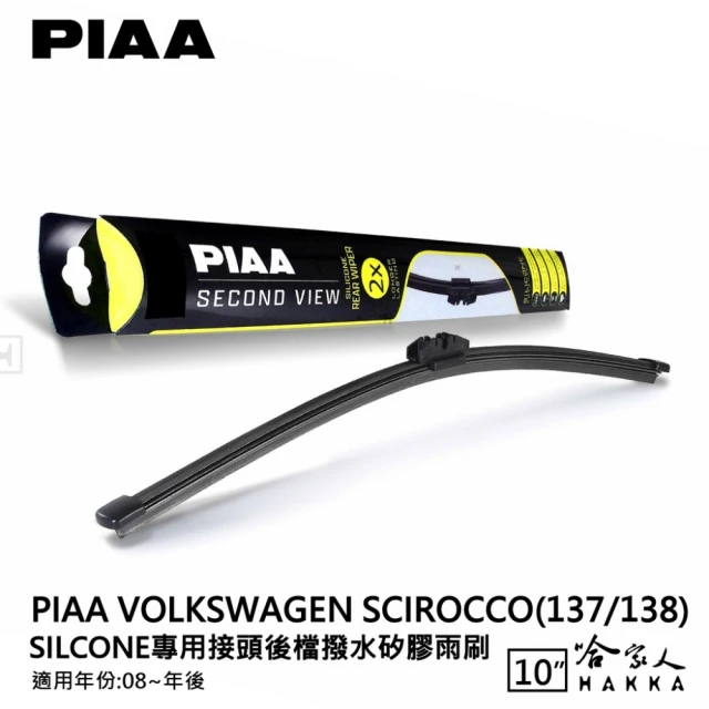 PIAA Volvo XC60 Silcone專用接頭 後檔