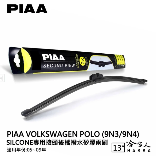 PIAA VW Polo Silcone專用接頭 後檔 撥水矽膠雨刷(13吋 05~09年 後擋 雨刷 哈家人)