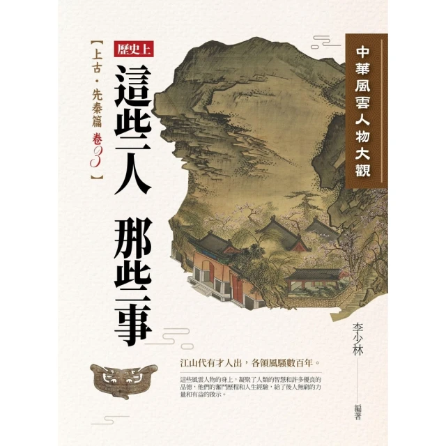 【MyBook】中華風雲人物大觀：上古•先秦篇（卷3）(電子書)