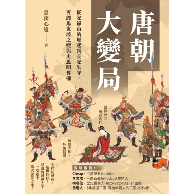 【MyBook】唐朝大變局：從安祿山的崛起到長安失守，再經馬嵬坡之變與史思明奪權(電子書)