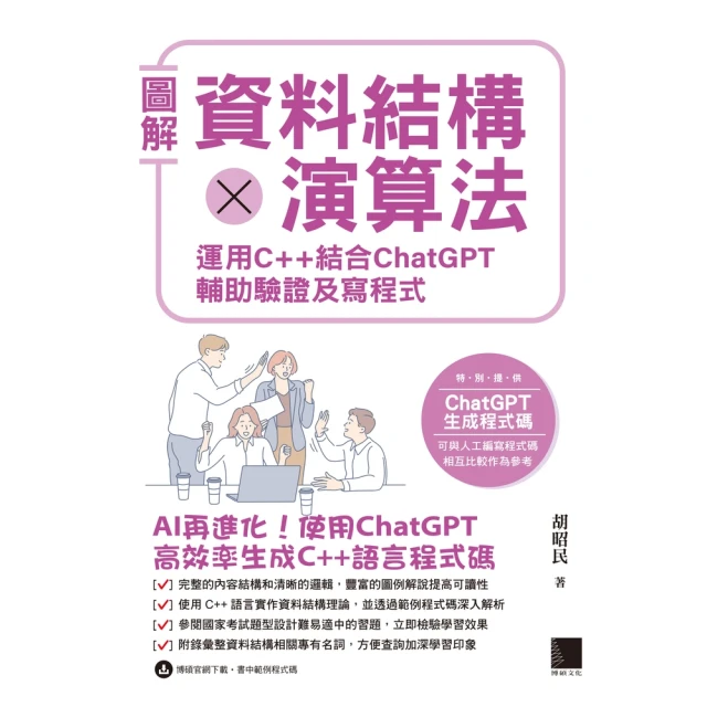 【MyBook】圖解資料結構 × 演算法：運用 C++ 結合 ChatGPT 輔助驗證及寫程式(電子書)