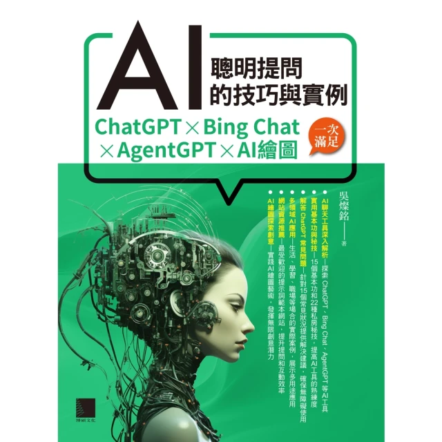 【MyBook】聰明提問AI的技巧與實例：ChatGPT、Bing Chat、AgentGPT(電子書)