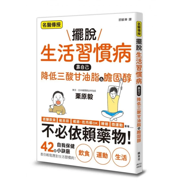 擺脫生活習慣病 靠自己降低三酸甘油脂&膽固醇