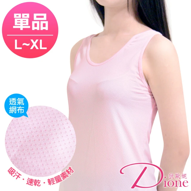 Dione 狄歐妮 運動背心 吸汗網眼速乾透氣(單件)品牌優