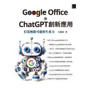【MyBook】Google Office 與 ChatGPT 創新應用：打造無限可能的生產力(電子書)