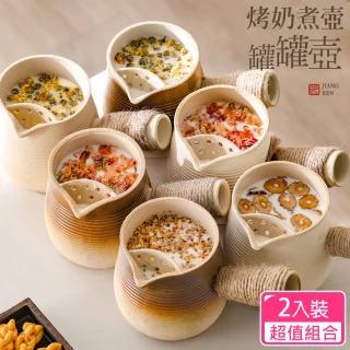 【CS22】烤奶茶陶壺罐戶外圍爐煮茶器罐罐壺-超值2入(白陶絲瑤/漸層陶絲瑤)