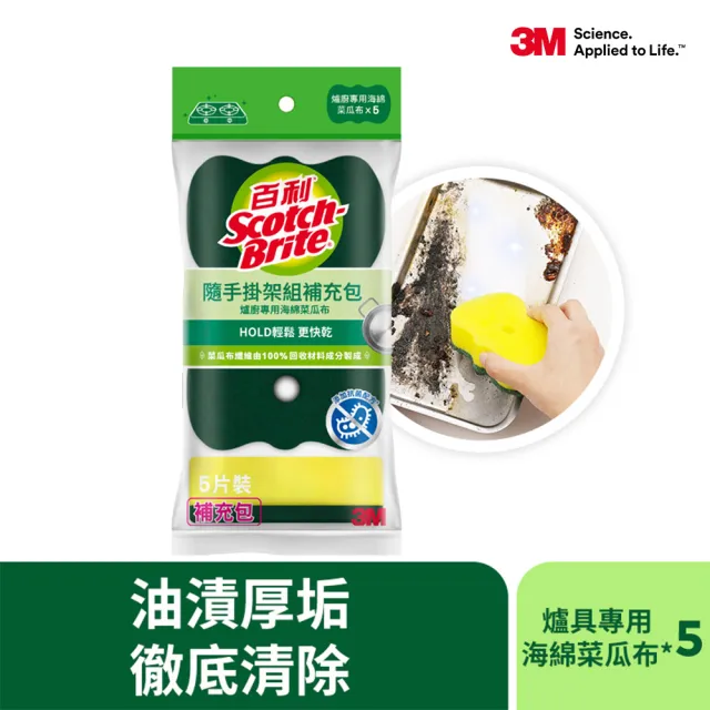 【3M】百利菜瓜布隨手掛架組補充包-爐廚專用海綿菜瓜布(5片裝)