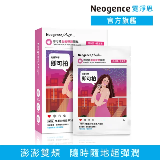 【Neogence 霓淨思】即可拍澎嫩彈潤面膜5片/盒