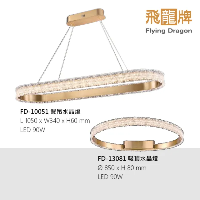 【飛龍牌】現代華麗風LED銅製水晶燈餐吊燈