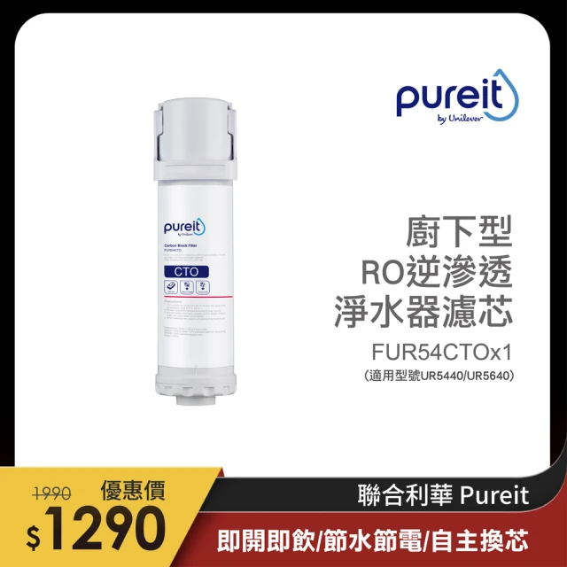 【Unilever 聯合利華】Pureit櫥下型RO逆滲透淨水器 CTO濾芯(適用型號UR5440/UR5640)