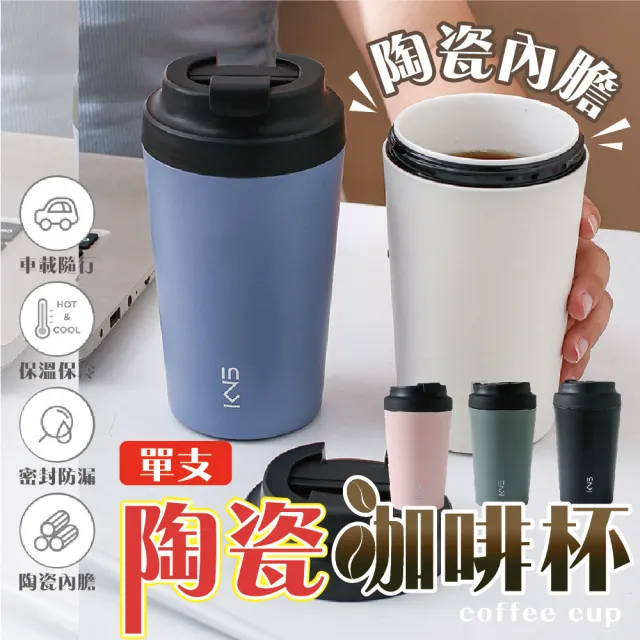 【沐日居家】康納斯 清逸 陶瓷咖啡杯 保溫杯 真陶瓷(陶瓷內膽 安全無毒 保溫保冰)(保溫瓶)