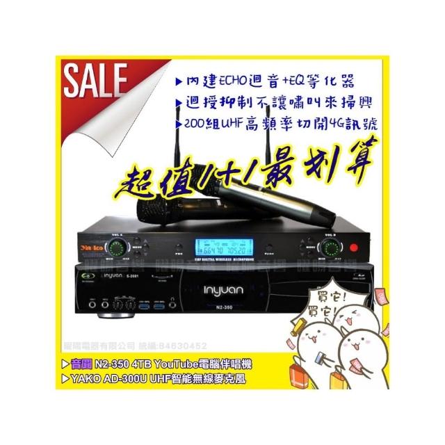 【音圓】N2-350+Ya-ko AD-300U 具EQ調整數位UHF無線麥克風(具XLR平衡式專業輸出/音響設備