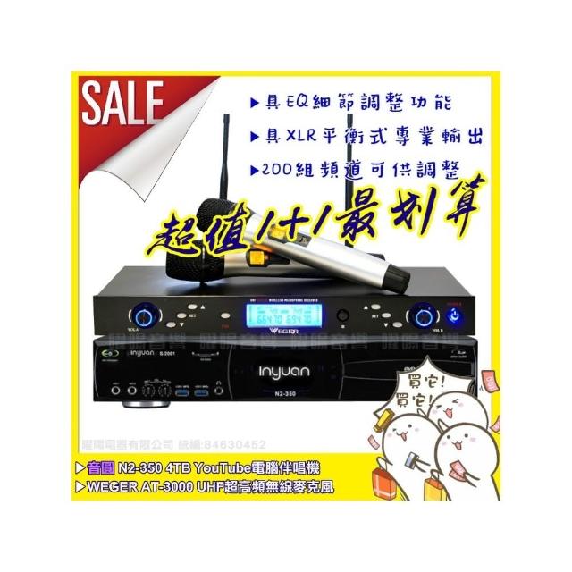 【音圓】N2-350+WEGER AT-3000 具EQ調整超長待機數位UHF無線麥克風(200組頻道)