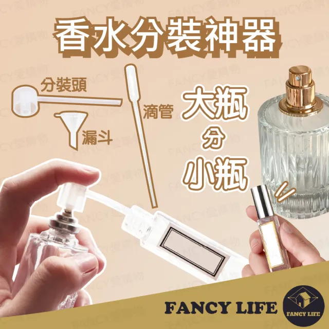 【FANCY LIFE】香水分裝神器(滴管 漏斗 迷你漏斗 分裝神器 香水分裝器 分裝滴管 化妝水分裝)