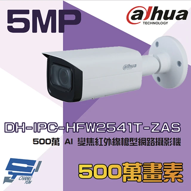 CHANG YUN 昌運 大華 DH-IPC-HFW2541T-ZAS 500萬 AI 變焦紅外線槍型網路攝影機 紅外線60M