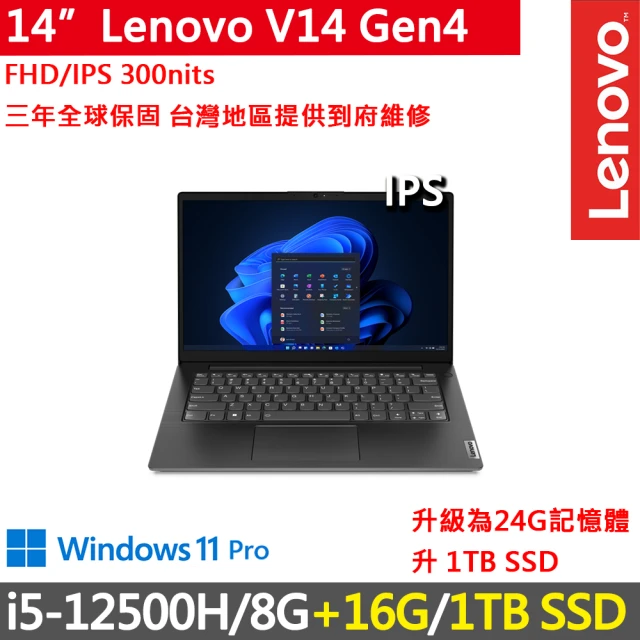 Lenovo 14吋i5商務特仕筆電(V14 Gen4/i5-12500H/8G+16G/1TB SSD/300nits/W11P/三年保)