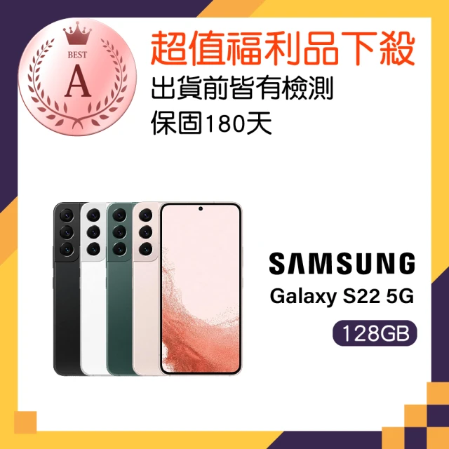 SAMSUNG 三星 A級福利品 Galaxy S22 5G 6.1吋(8GB/128GB)