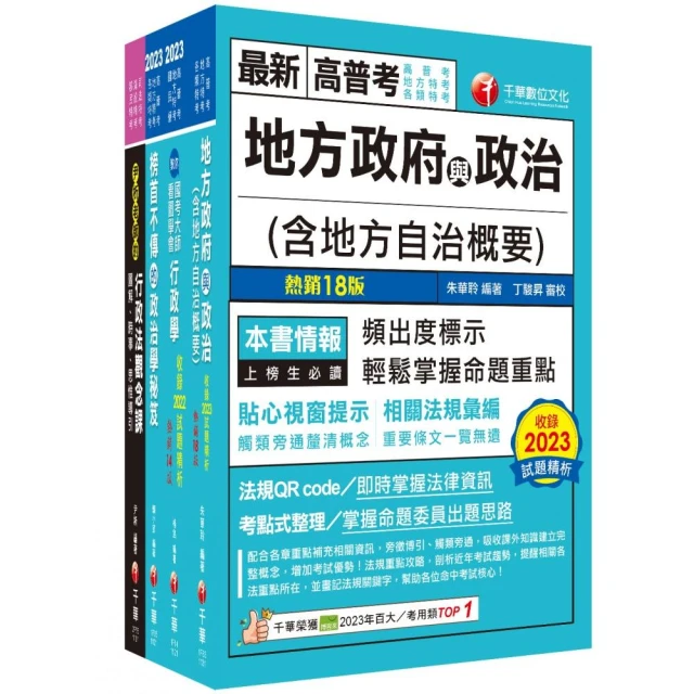 2024〔教育行政〕高考三級/地方三等課文版套書：關鍵考題一