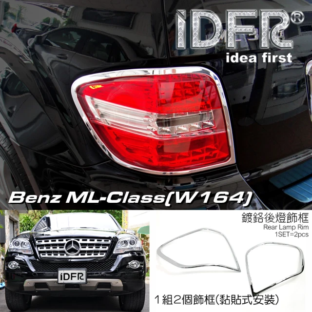 IDFRIDFR Benz 賓士 ML W164 2008~2011 鍍鉻銀 後燈框 尾燈框 飾貼(車燈框 改裝 鍍鉻 ML W164)