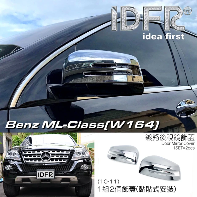 IDFRIDFR Benz 賓士 ML W164 2010~2011 鍍鉻銀 後視鏡蓋 外蓋飾貼(車燈框 改裝 鍍鉻 ML W164)