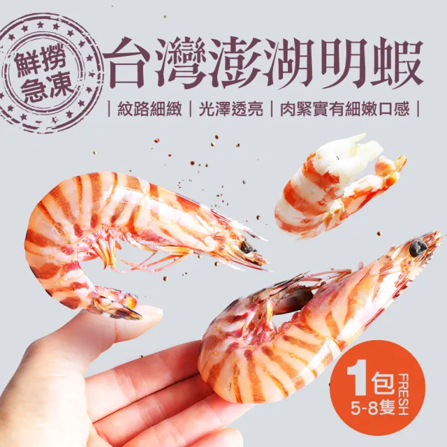 【優鮮配】現流急凍澎湖野生大尺寸明蝦1包(5-8尾裝/包/450g)