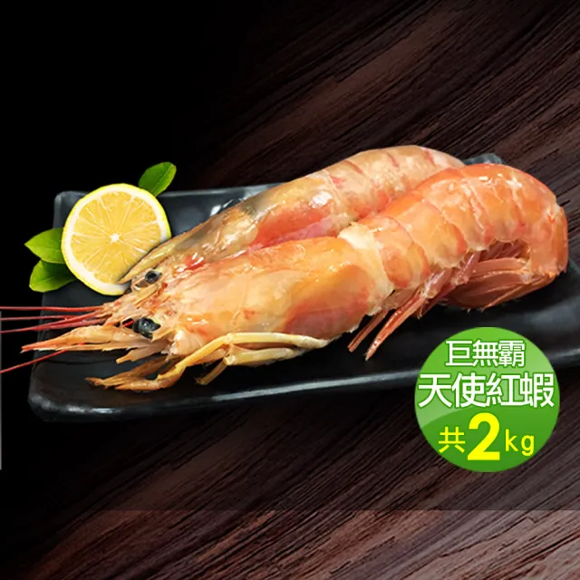 【優鮮配】刺身用頂級XL巨無霸天使紅蝦原裝1盒(2kg/盒)