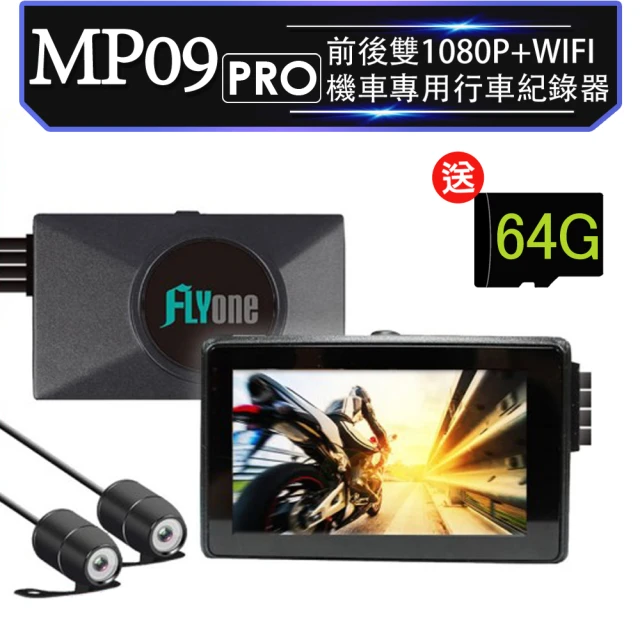 【FLYone】MP09 PRO 加送64G卡 前後雙1080P+WIFI 機車專用行車記錄器