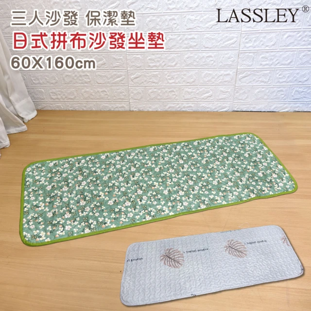 LASSLEY 日式印花座墊-三人沙發墊『60x160cm』(棉墊 坐墊 椅墊 和室 客廳 薄墊 寵物墊 地墊 保潔墊)