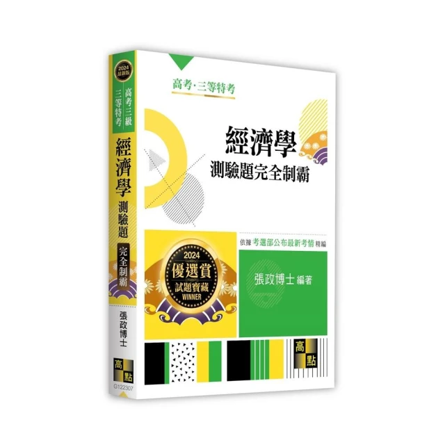 三點拆解式政治學申論題庫（高普考、三四等特考適用） 推薦