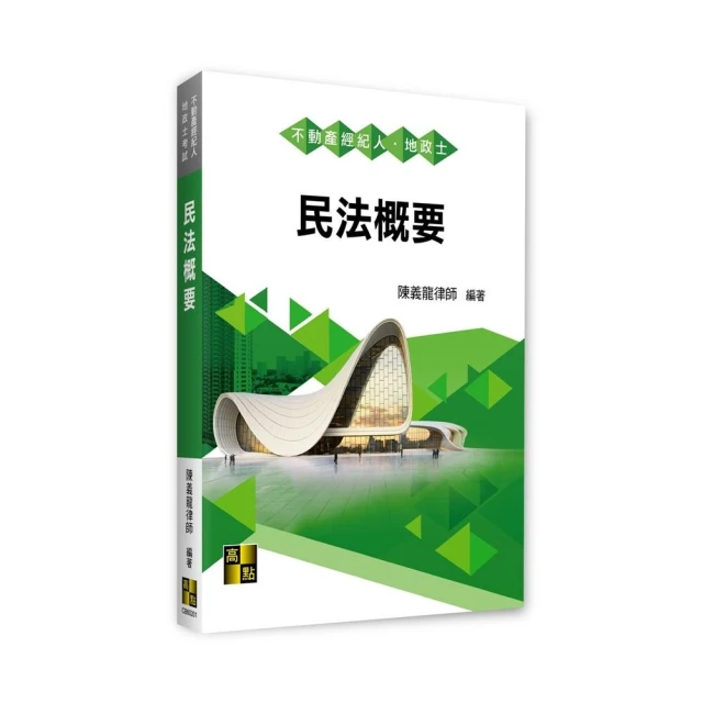 2024地政士考試專業科目套書（最新試題•精準解析 考照速成