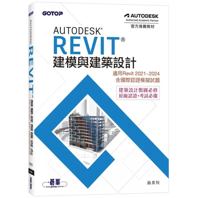 Autodesk Revit建模與建築設計（適用Revit 2021~2024，含國際認證模擬試題）