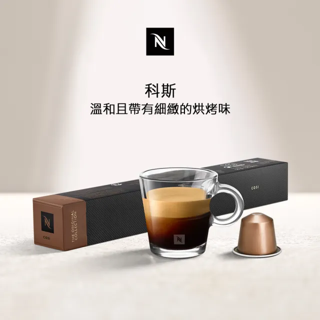 【Nespresso】Cosi科斯咖啡膠囊_溫和且帶有細緻的烘烤味(10顆/條;僅適用於Nespresso膠囊咖啡機)