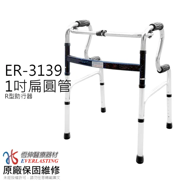 【恆伸醫療器材】1吋 一般R型、加高ㄇ型 扁圓管助行器(助行器 助步器)